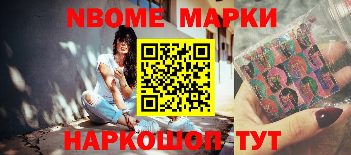 Марки NBOMe 1500мкг Свободный
